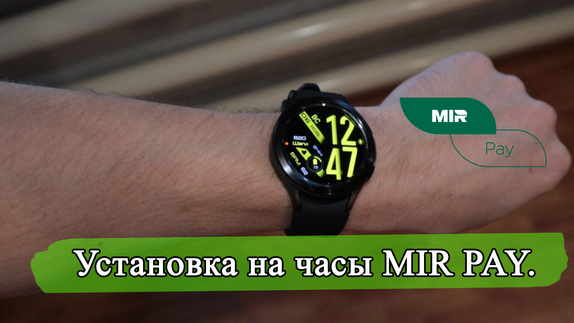 Samsung watch 4 mir pay