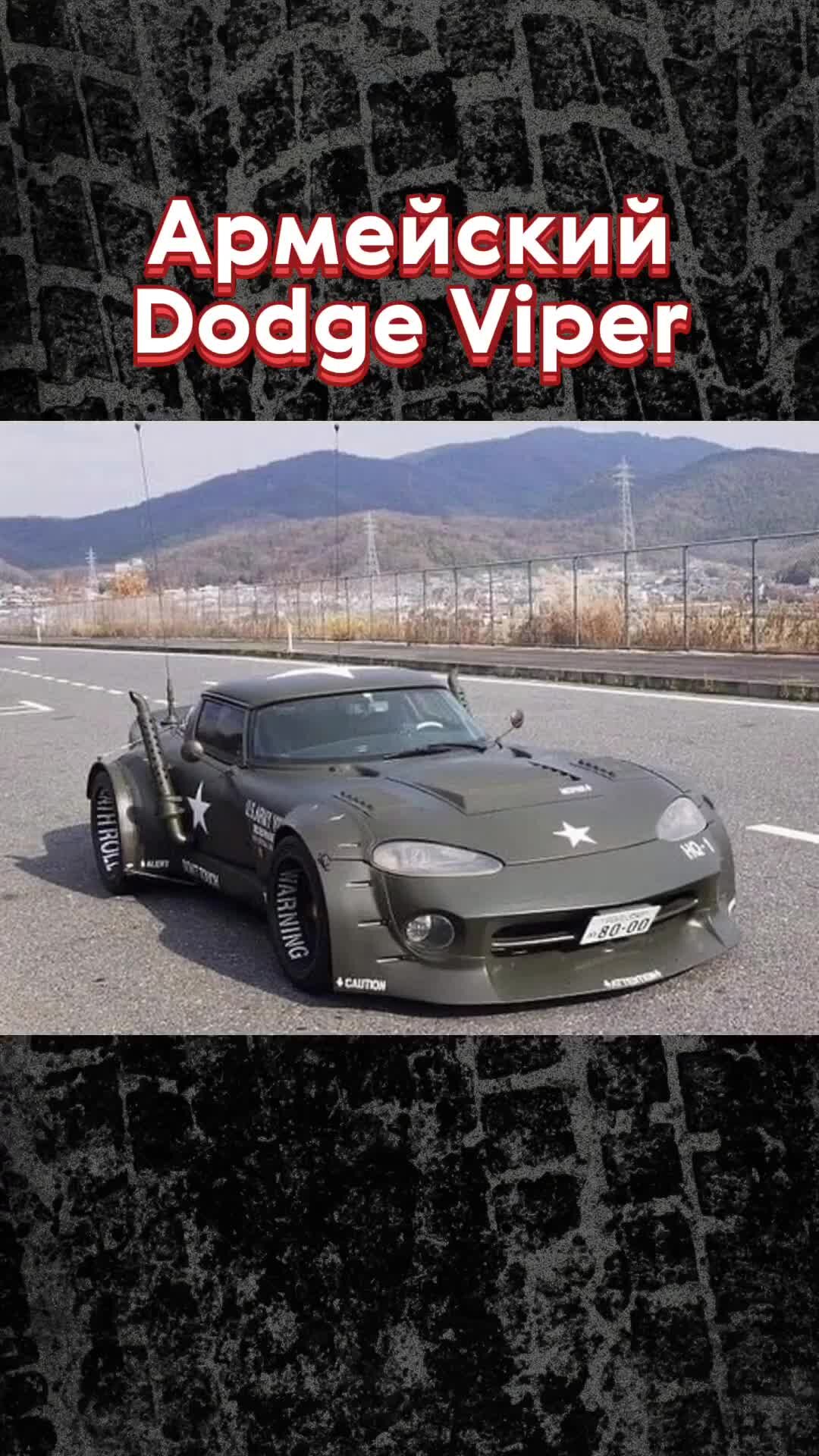 Журнал Авто.ру | Dodge Viper превратили в «армейский» суперкар со  сдвоенными шинами😱 | Дзен