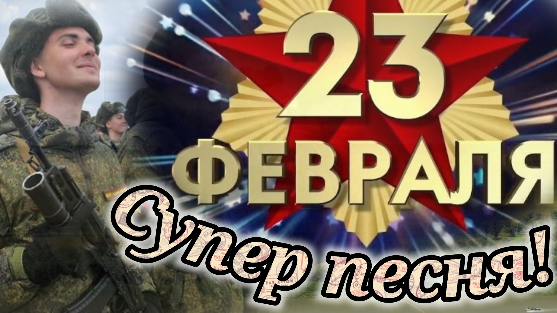 Песня с 23 февраля поздравляем от души