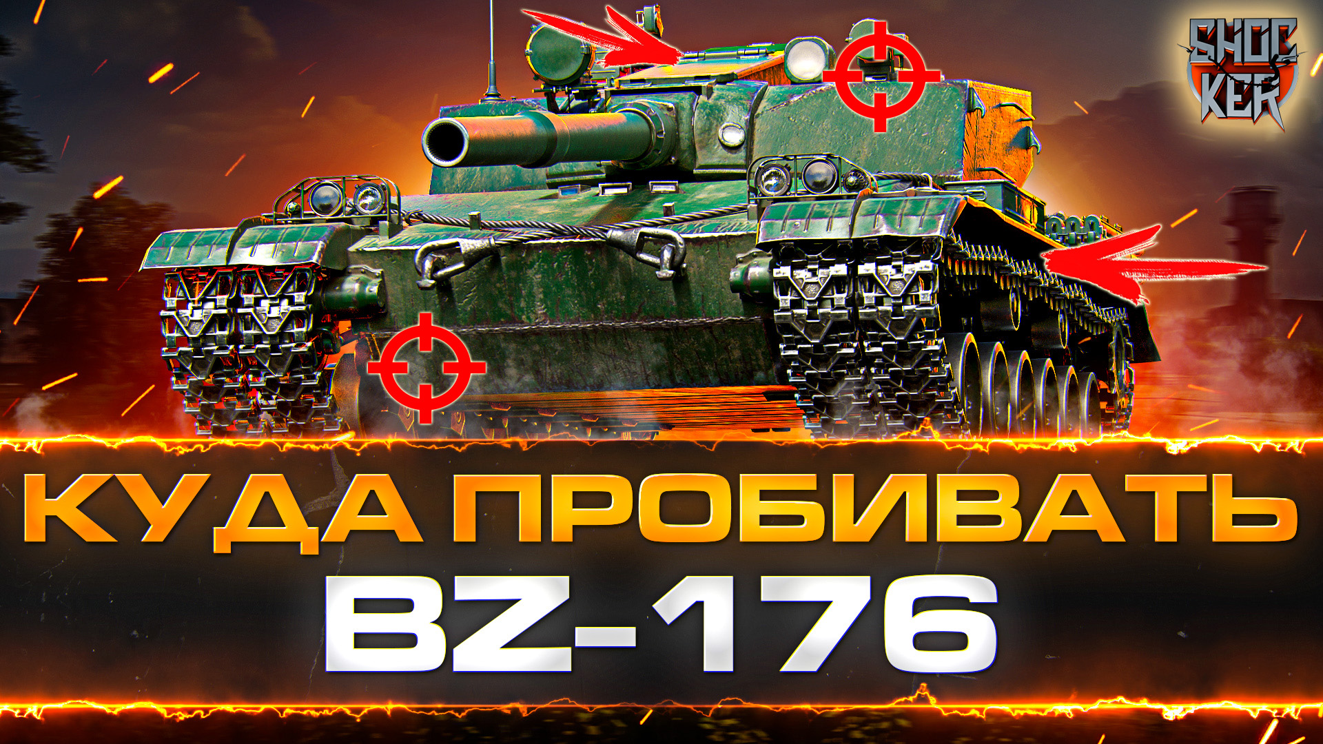 Мир танков 176. Зоны пробития bz-176. Bz 176. Bz 176 танк. Bz 176 пробитие.