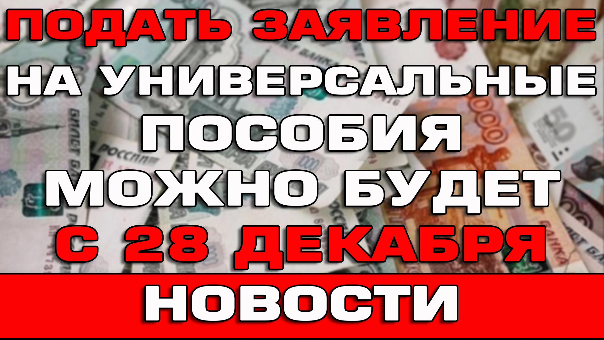 Универсальные выплаты в декабре. Социальные пособия. Выплаты на детей в 2023. Универсальные выплаты в декабре. Какого числа переводят детские.