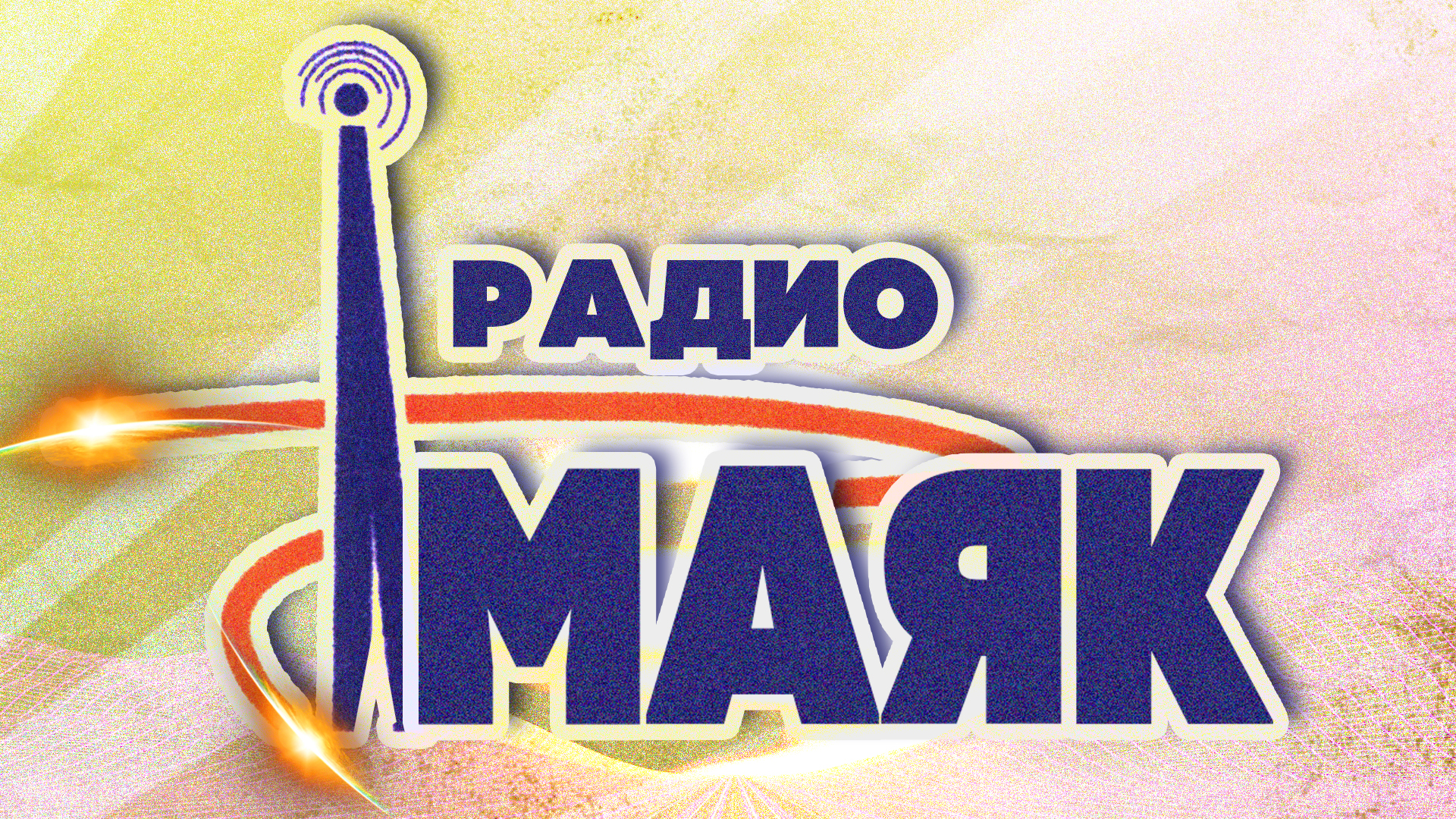 Радиостанция маяк эфир. Маяк (радиостанция). Логотип радиостанции Маяк. Радиостанция Маяк СССР. Радиостанция Маяк 1964.