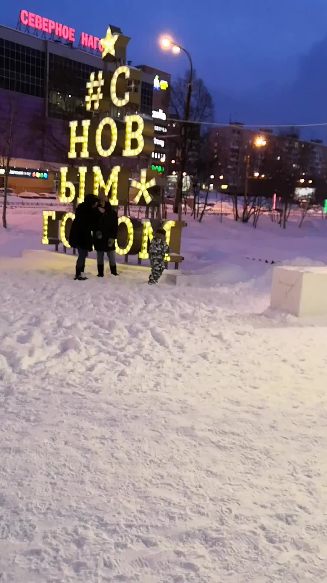 Анна Карманна | Детская площадка напротив ТЦ ,,Северное нагорное''...  1.01.2022... | Дзен