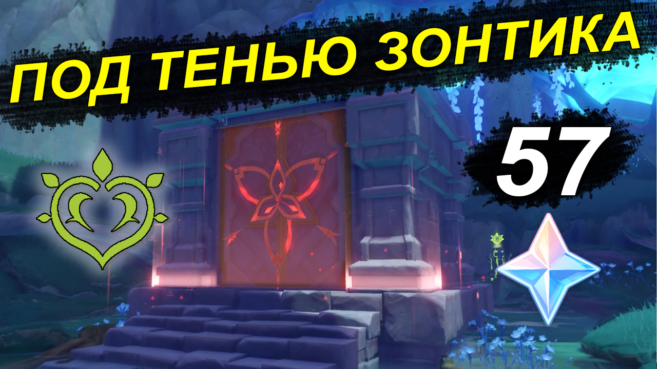 Под тенью зонтика геншин. Данж под тенью зонтика. Данж под тенью зонтика. Храм под тенью зонтика. Как открыть подземелье под тенью зонтика геншин.