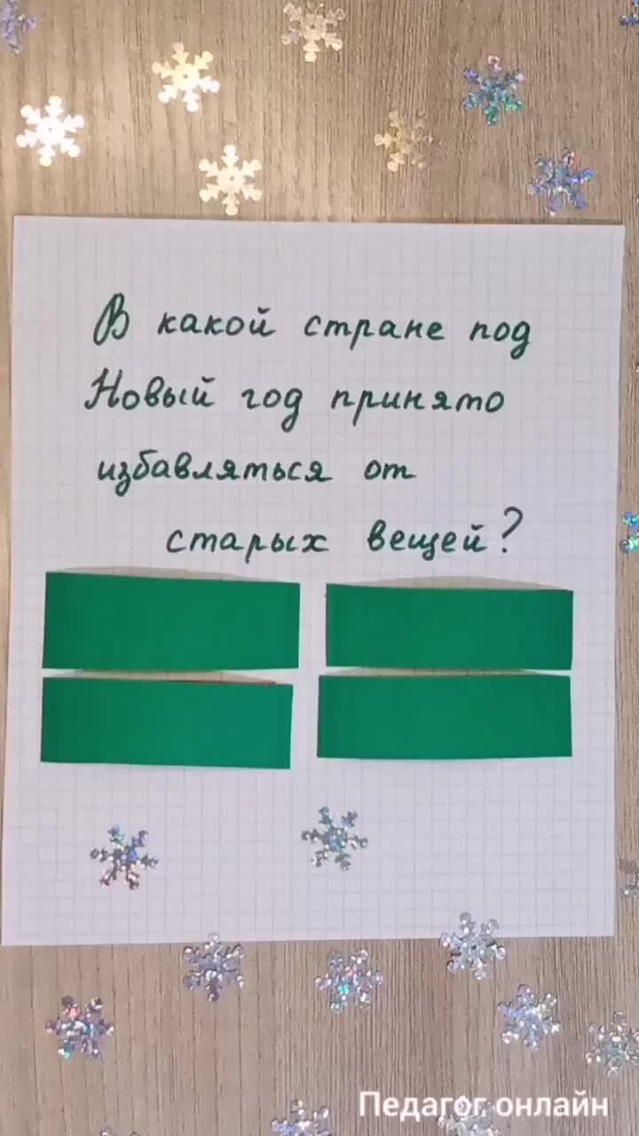 Педагог онлайн. Видеоуроки | Новогодний тест. В какой стране избавляются от старых  вещей. Выберите ответ | Дзен