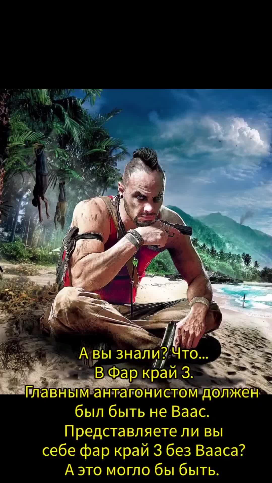 Ubisoft connect far cry 3. Фар край 4 на пс3. Far Cry 3 [ps3]. Ваас фар край 3.