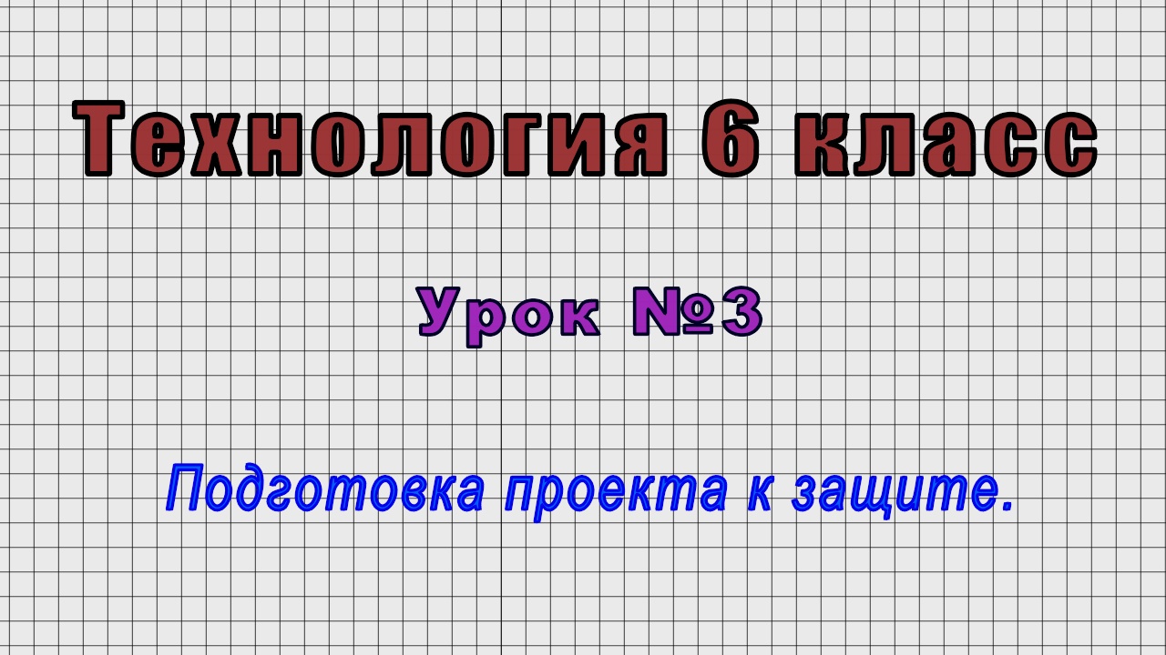 Графическое изображение изделий 7 класс технология