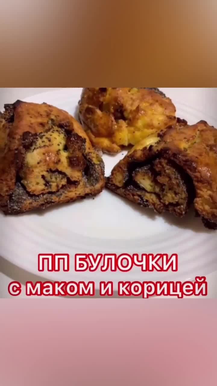 ПП Рецепты и секреты похудения | ПП булочки с маком и корицей, выпекаются  всего 30 минут. Общий вес булочек 310 грамм. На 100 грамм: 305 ккал, Б/Ж/У  16/8/39. | Дзен