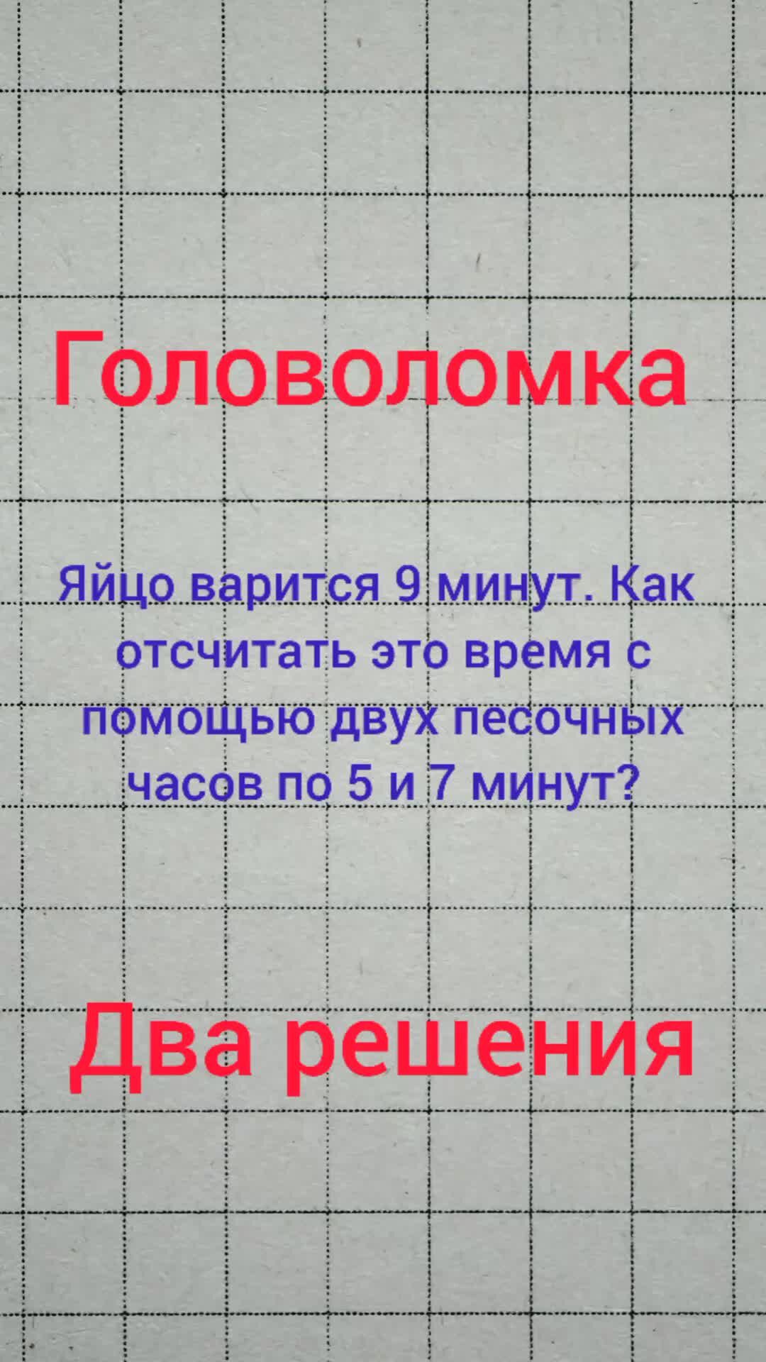 Учимся решать задачи | Головоломка с двумя решениями. Сварить яйцо | Дзен