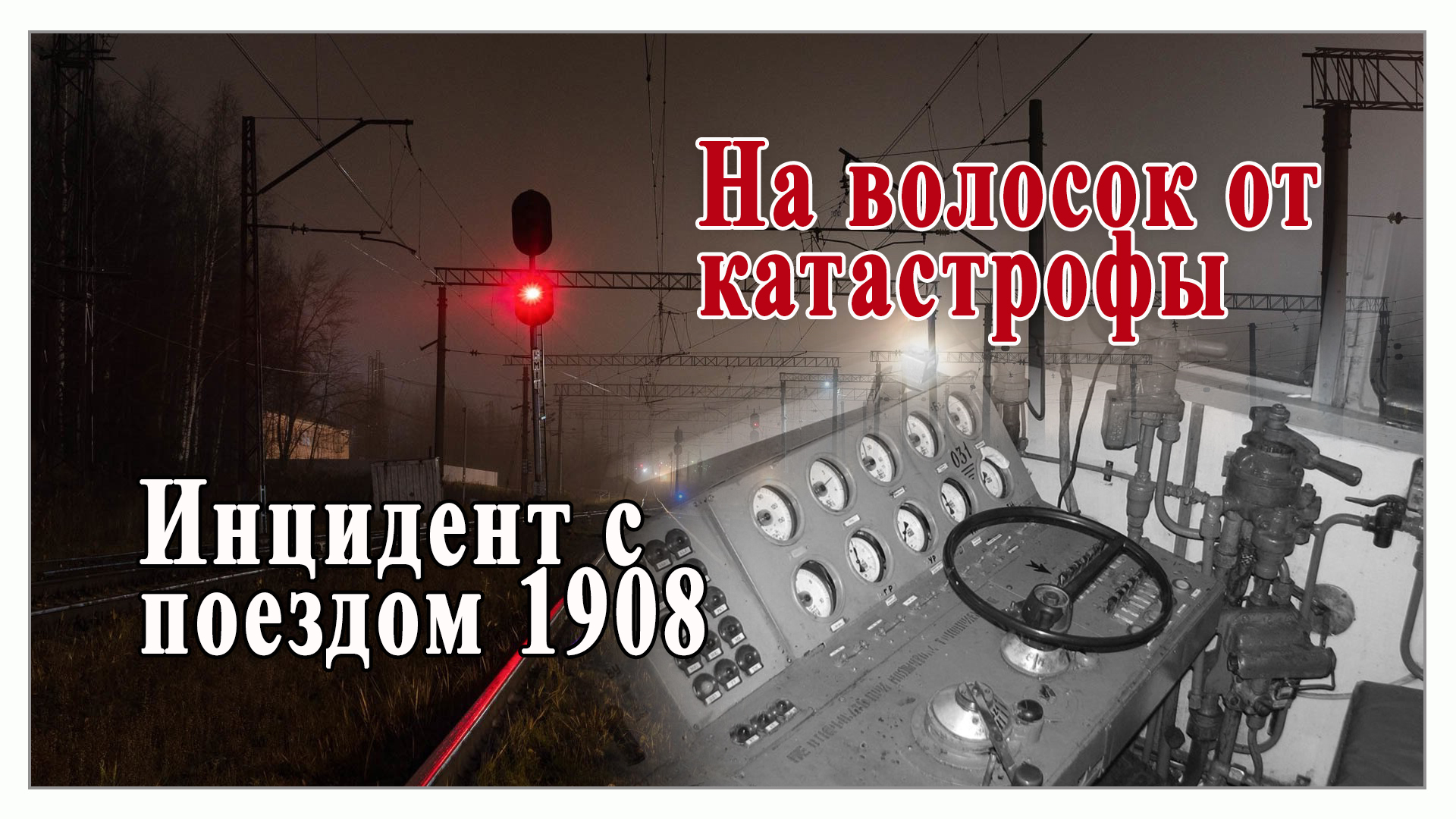 Инцидент с поездом no 1908