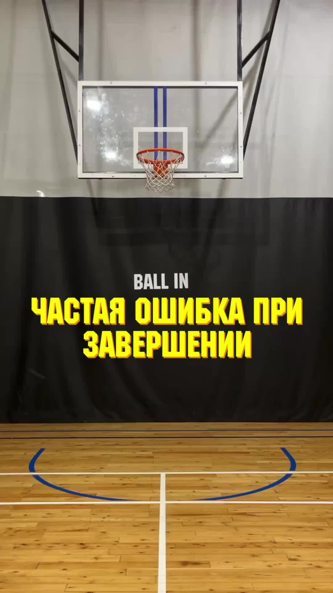 BALL IN | Из-за этого ты не можешь попасть в проходе с игры 🤷‍♂️ Следи на  тренировках 🔎 #баскетбол | Дзен