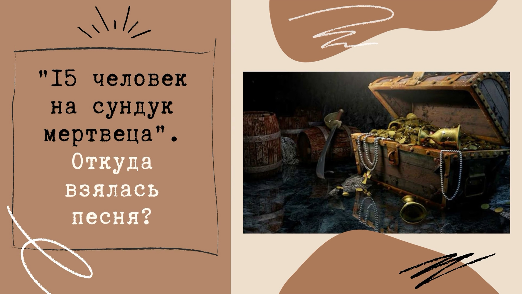 Песня пятнадцать человек. Пятнадцать человек на сундук мертвеца песня. Пятнадцать человек на сундук мертвеца текст песни. Сундук мертвеца дом кукол текст.