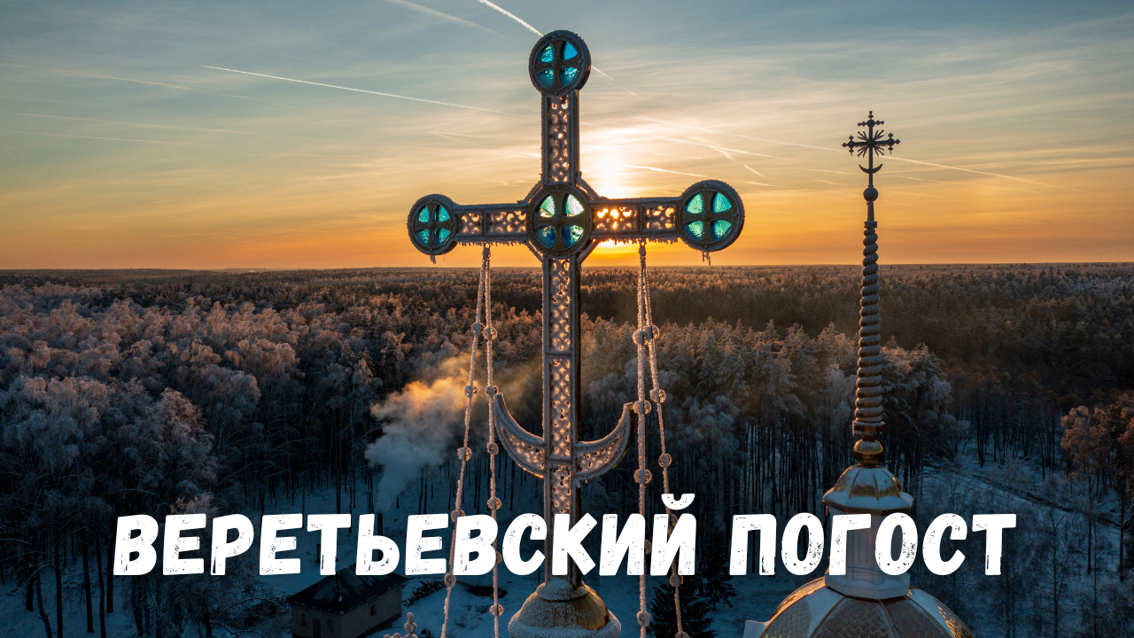 Веретьевский погост