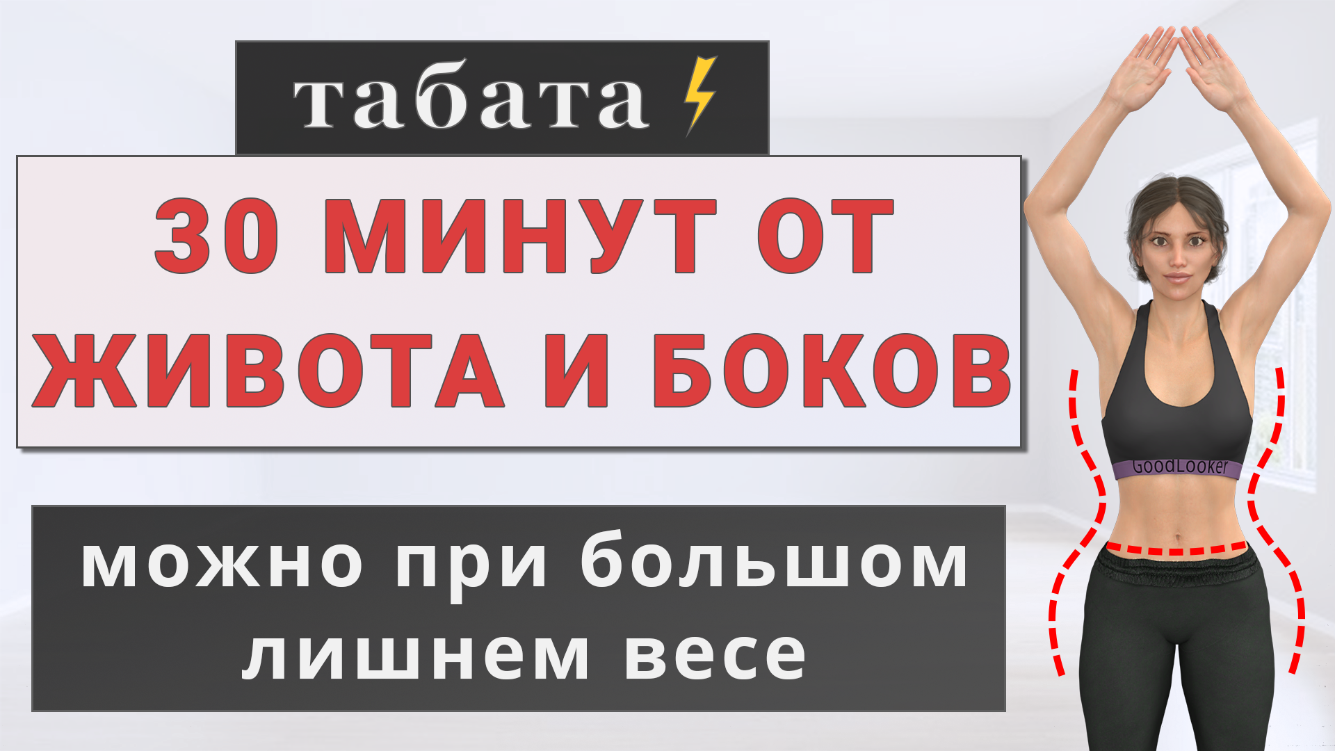 Протокол Табата упражнения убрать живот.