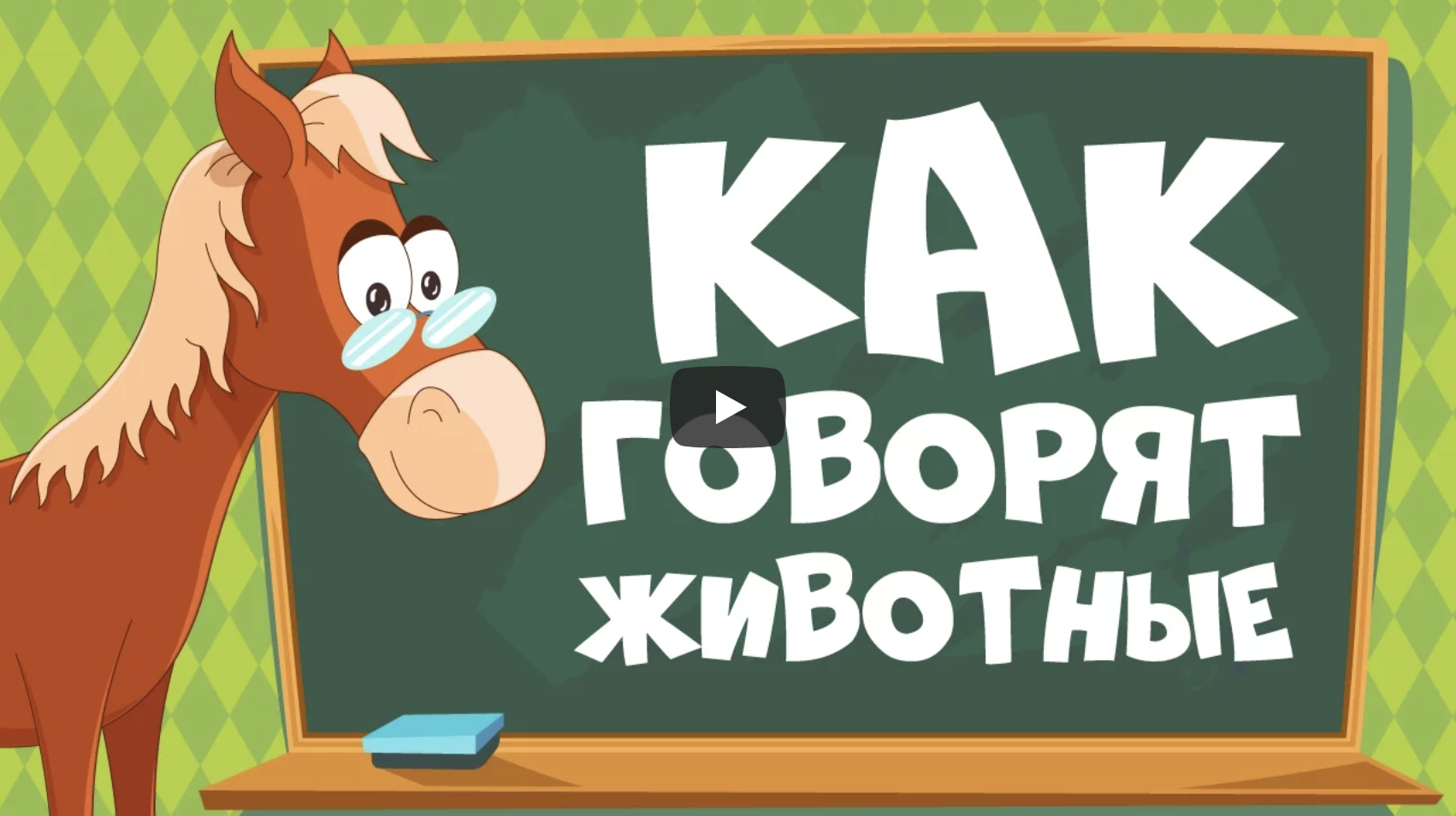 Как говорят животные. Говорящие животные для детей. Учим звуки животных. Как разговаривают животные.