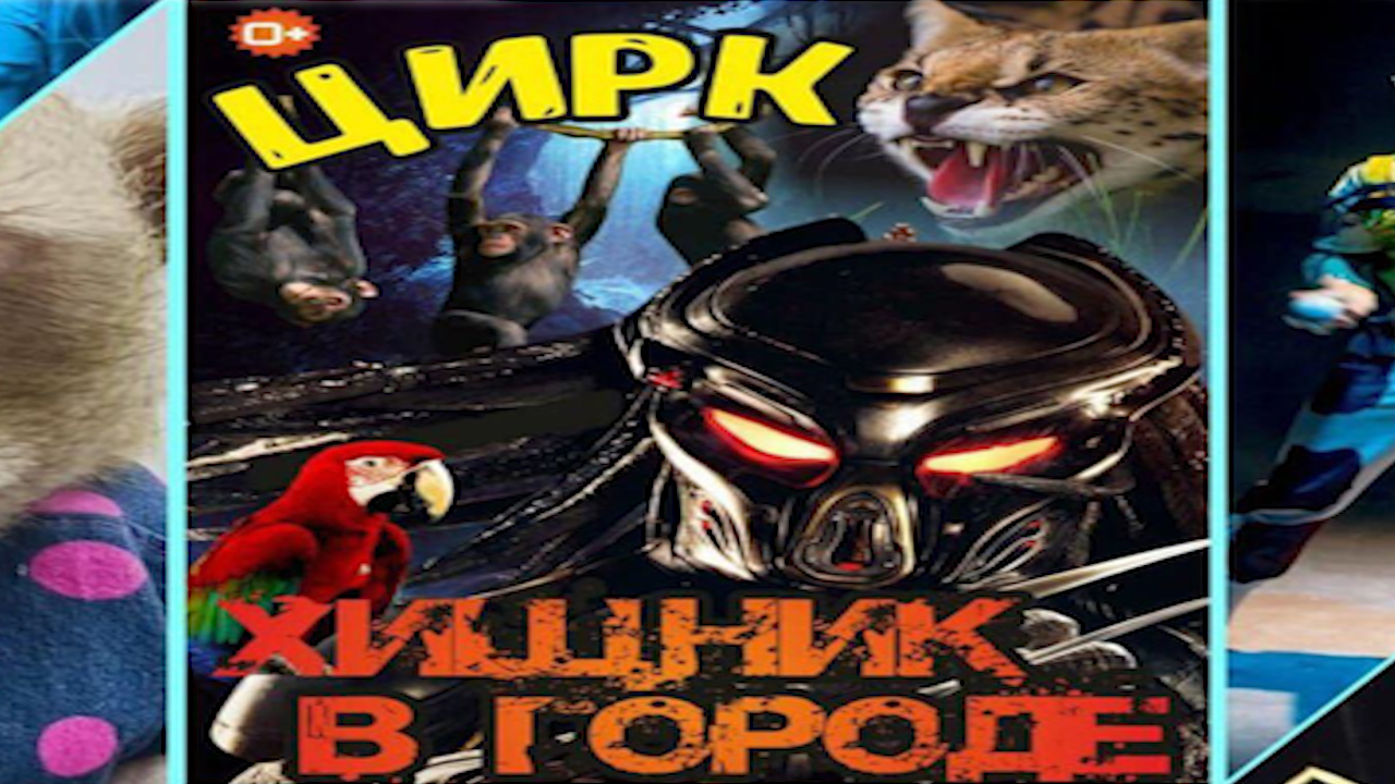 Цирк хищников реутов. Цирк хищник. Цирк хищник в городе. Цирк хищник афиша
