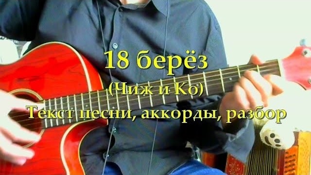 Чиж и ко 18 берез. 18 Берез табы. 18 Берёз Чиж. 18 Берез аккорды. 18 Берёз Чиж текст.