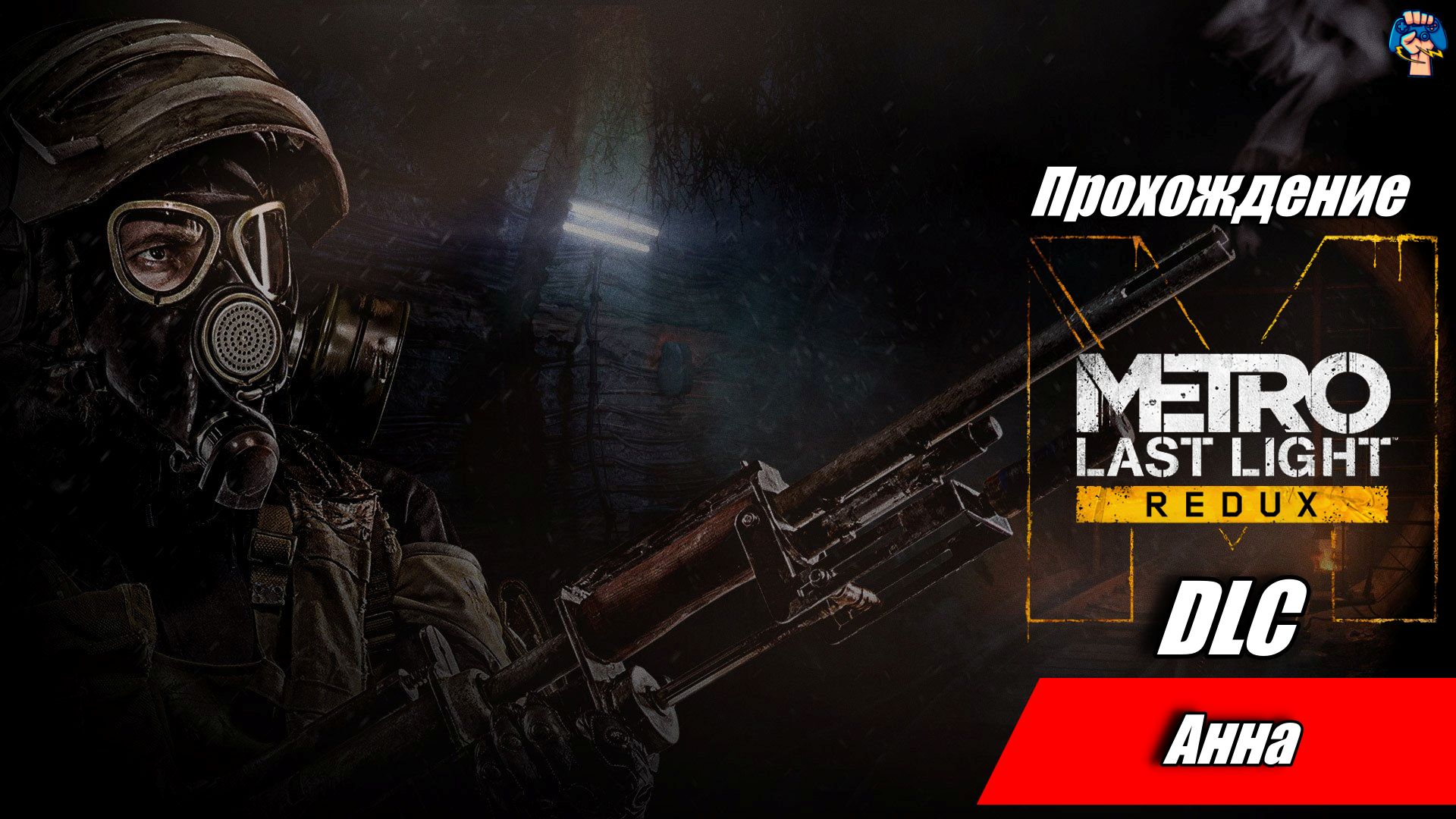 Metro exodus xbox one. Метро ласт лайт площадь революции. Ласт лайт сейфы и ключи. Metro 2033 last light обложка. Metro last light redux достижения.