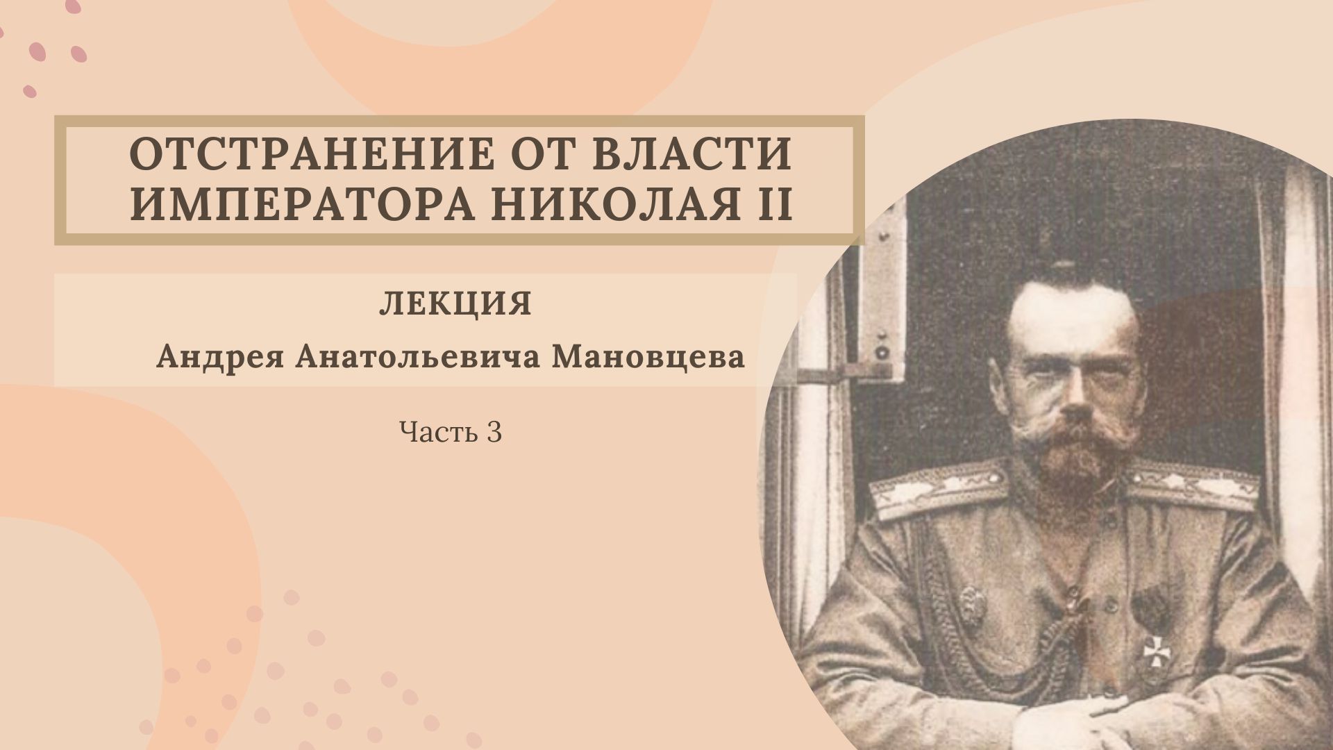 После кончины императора власть в империи. Коковцев министр при Николае 2.