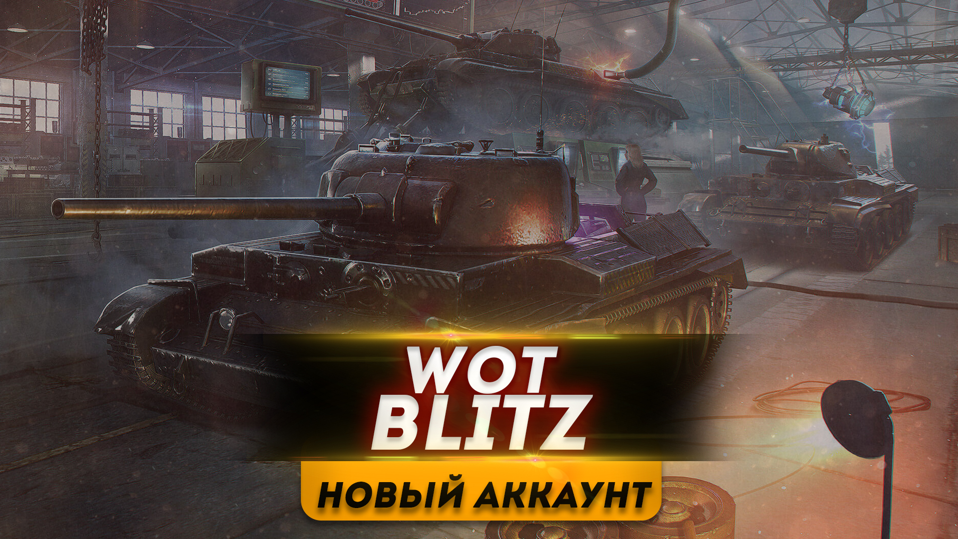 Wot blitz не входит через стим фото 99