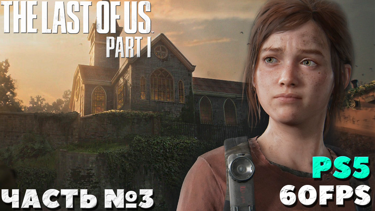 Один из нас пс5. The last of us ps5 прохождение. The last of us игра. Один из нас пс5. The last of us ps5 прохождение.
