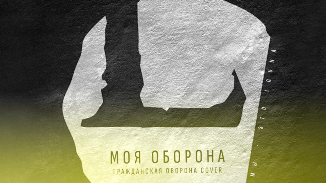 Louna моя оборона