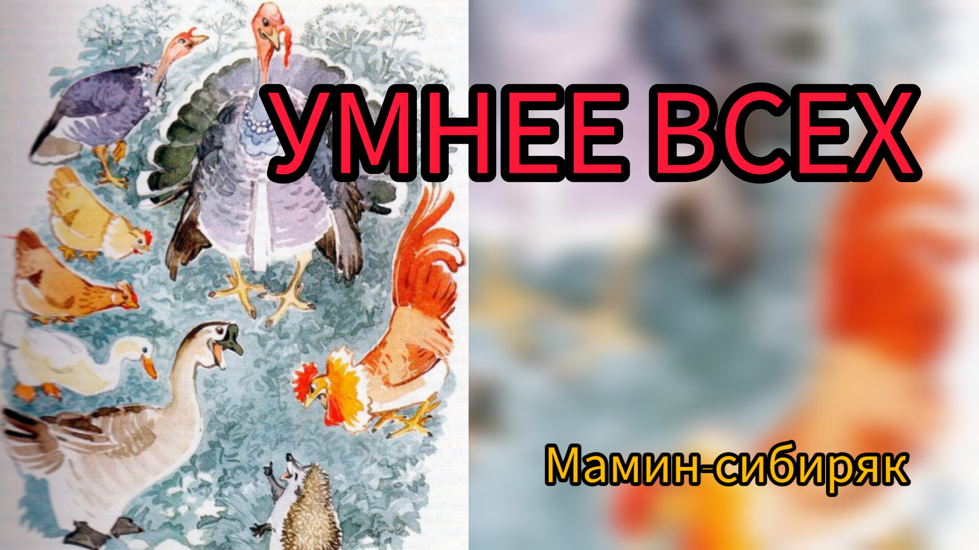 Умнее всех