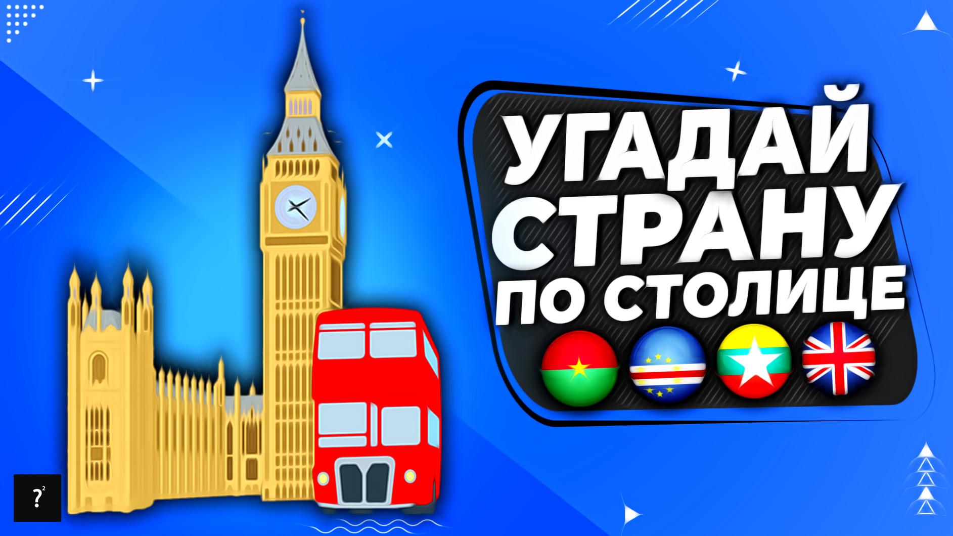тест угадай достопримечательности по