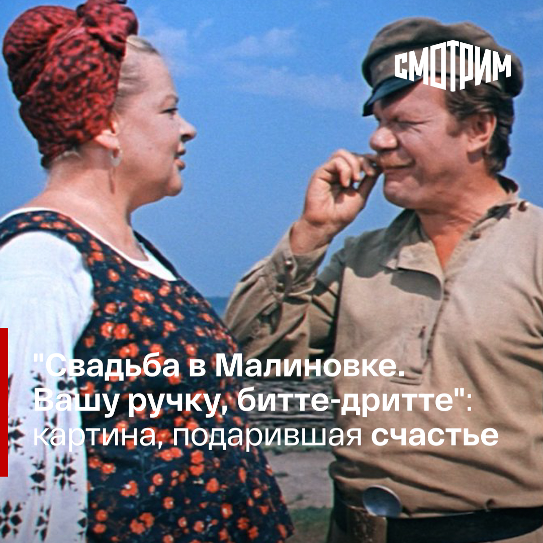 Власть меняется свадьба в Малиновке. Битте дритте. Битте дритте фрау мадам перевод с немецкого на русский.