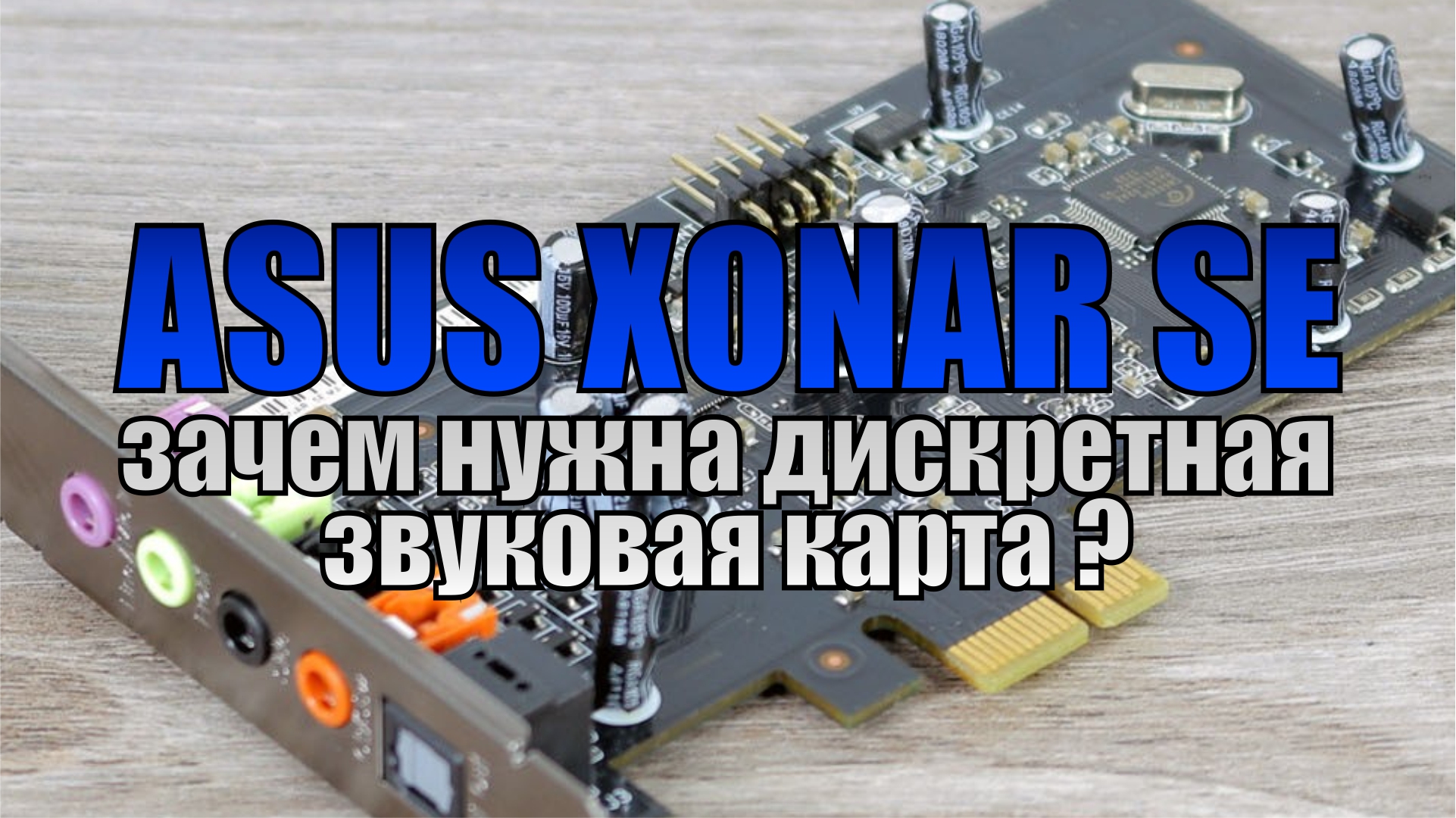 Звуковая карта asus xonar ae драйвера