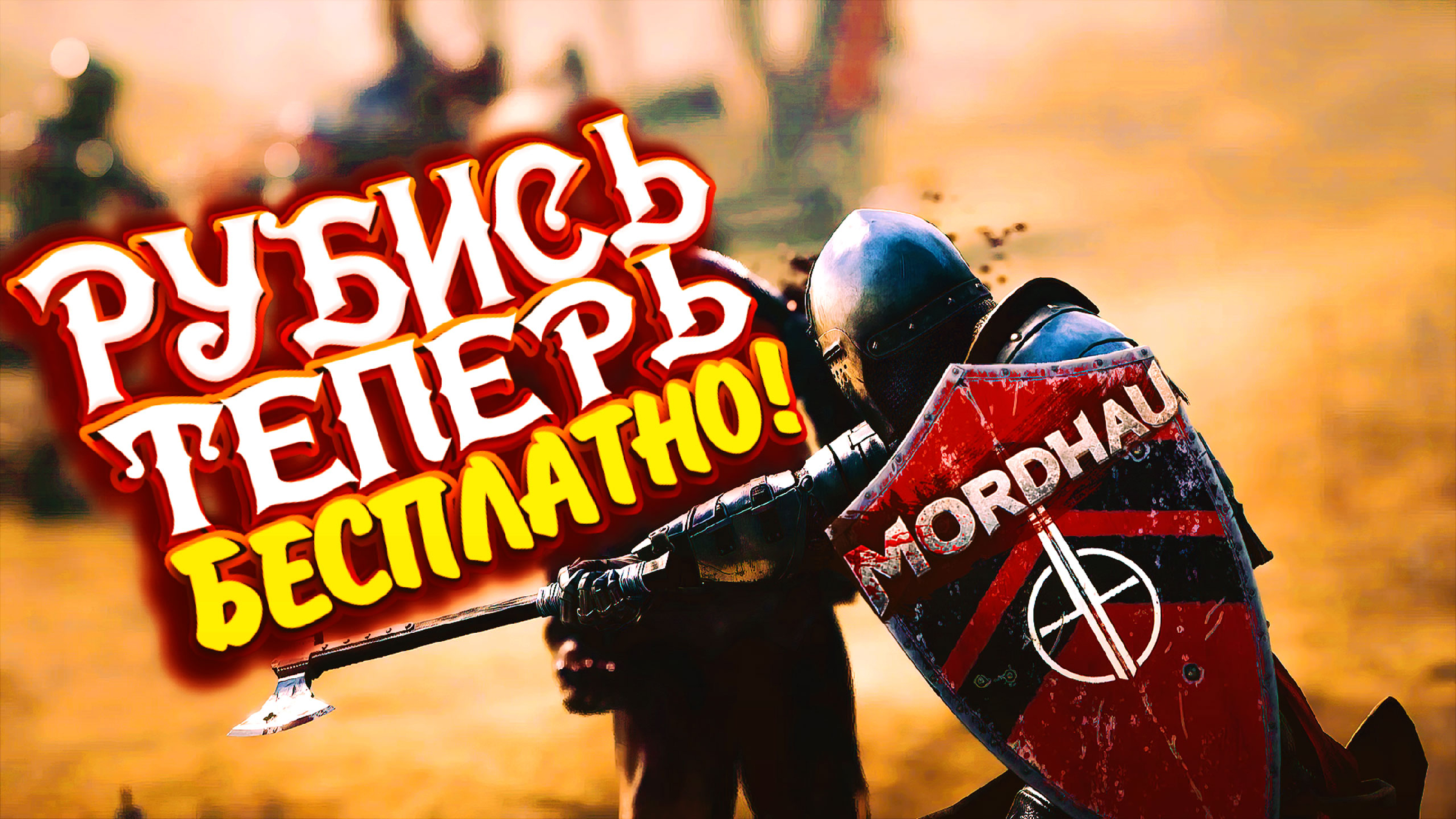 Mordhau has crashed что делать steam фото 35