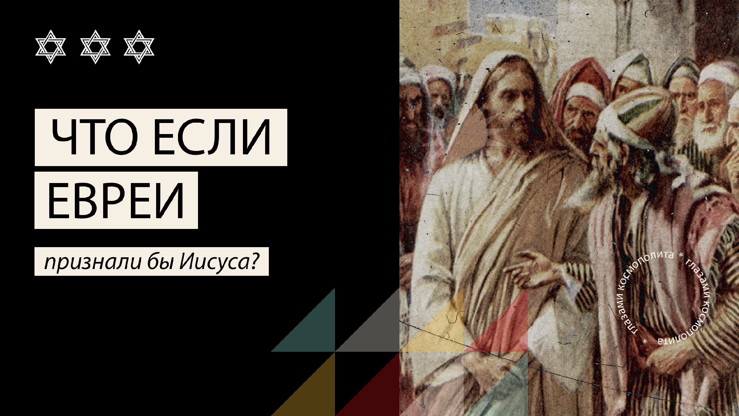 Иудеи и христиане не будут довольны тобой. Почему иудеи не признают Иисуса Христа Мессией. Иудеи и христиане.