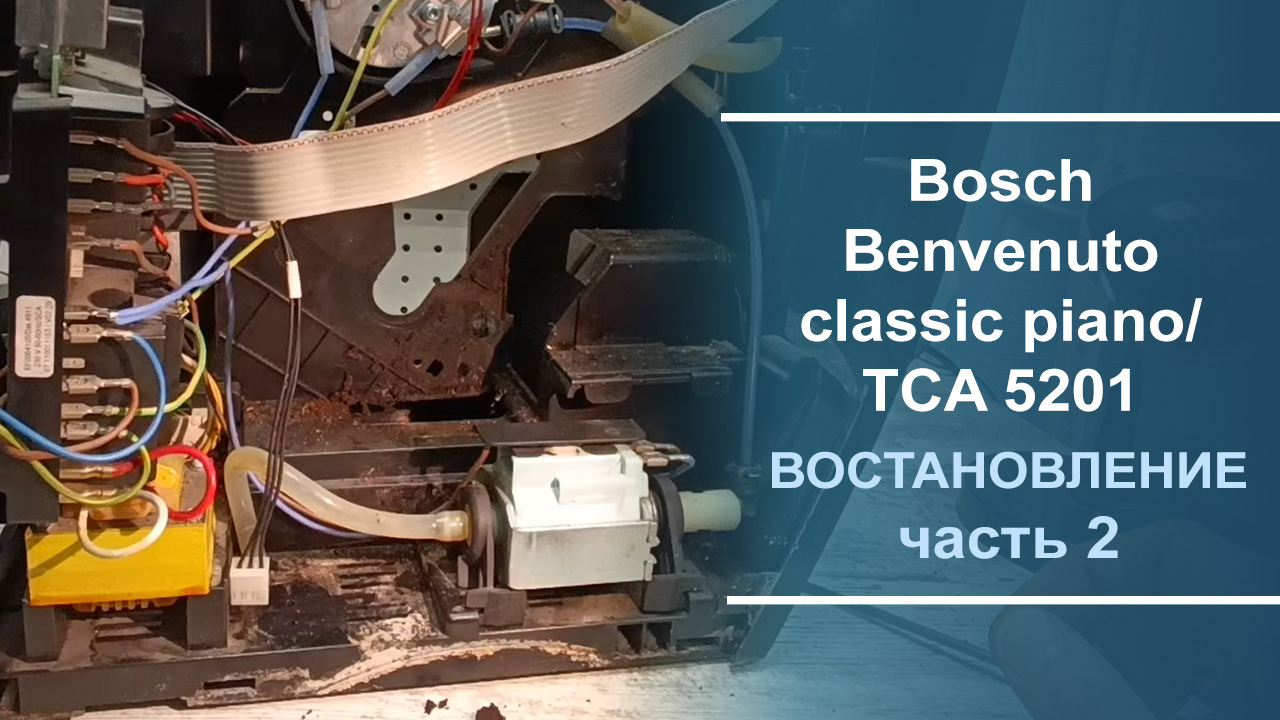 Кофемашина bosch piano