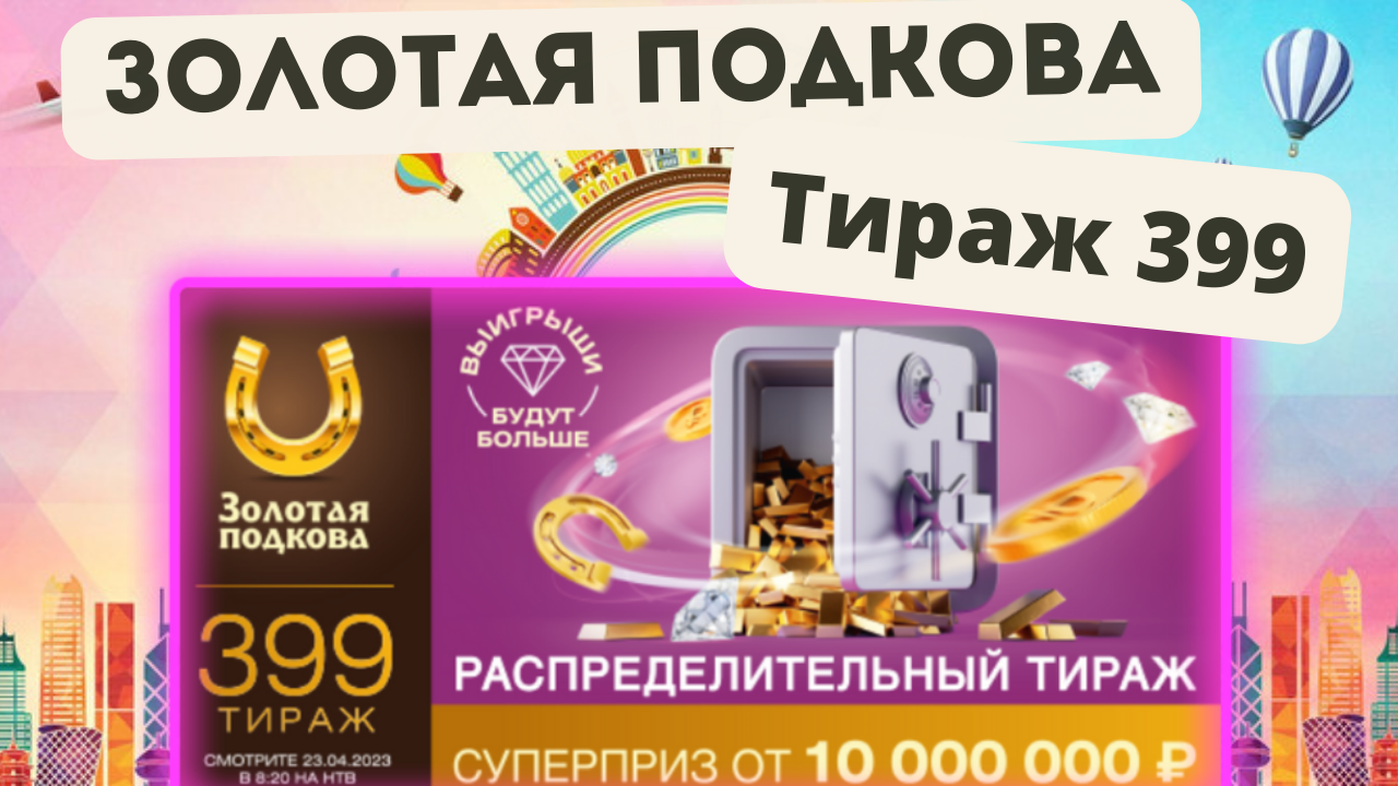 Золотая подкова жилищная лотерея русское лото. Золотая подкова 399 тираж. Лотерейный билет 2023. Золотая подкова новогодний тираж 2023. Золотая подкова 273 тираж.