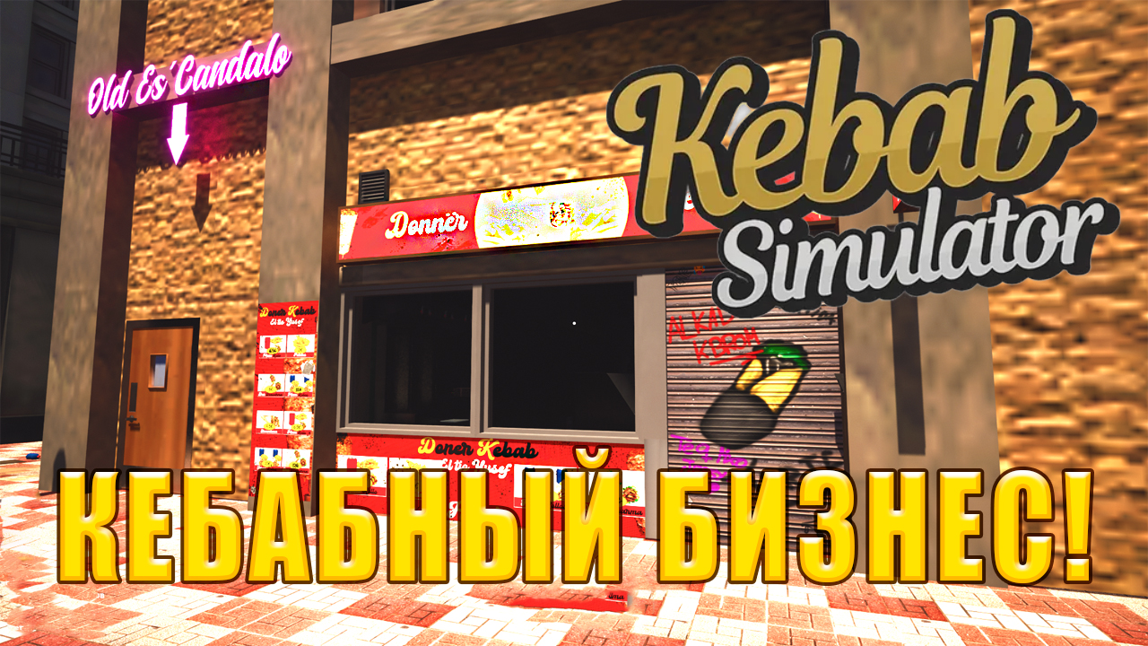 Kebab chef simulator. Кебаб симулятор. шаверма симулятор. kebab simulator: prologue.