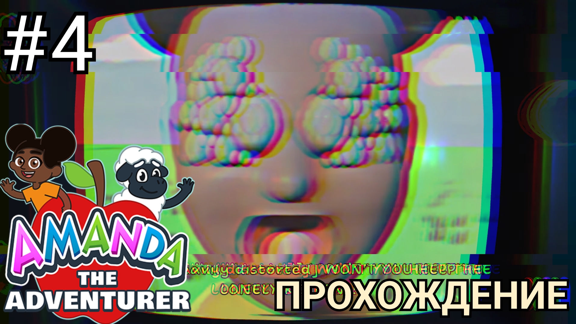 Включи играют в аманду. Аманда the adventurer. Amanda the adventurer. Аманда путешественница гача. Аманда путешественница меме.