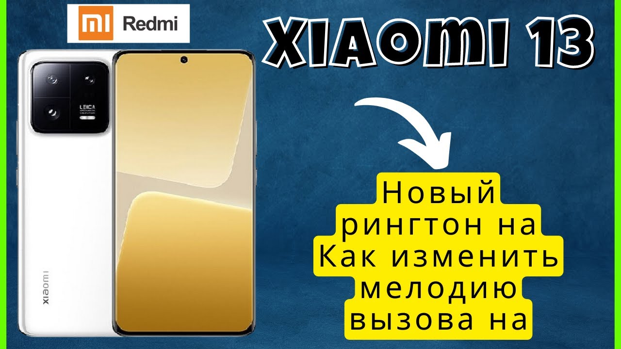 Мелодия на звонки redmi 10