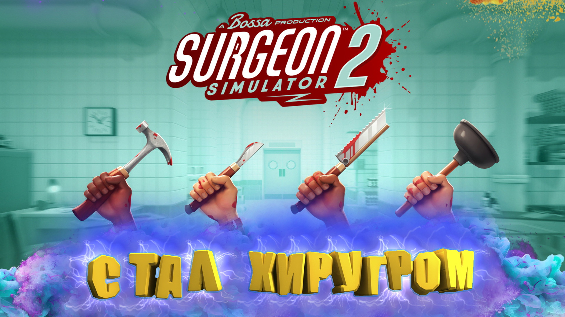 сколько стоит surgeon simulator 2 в стиме фото 100