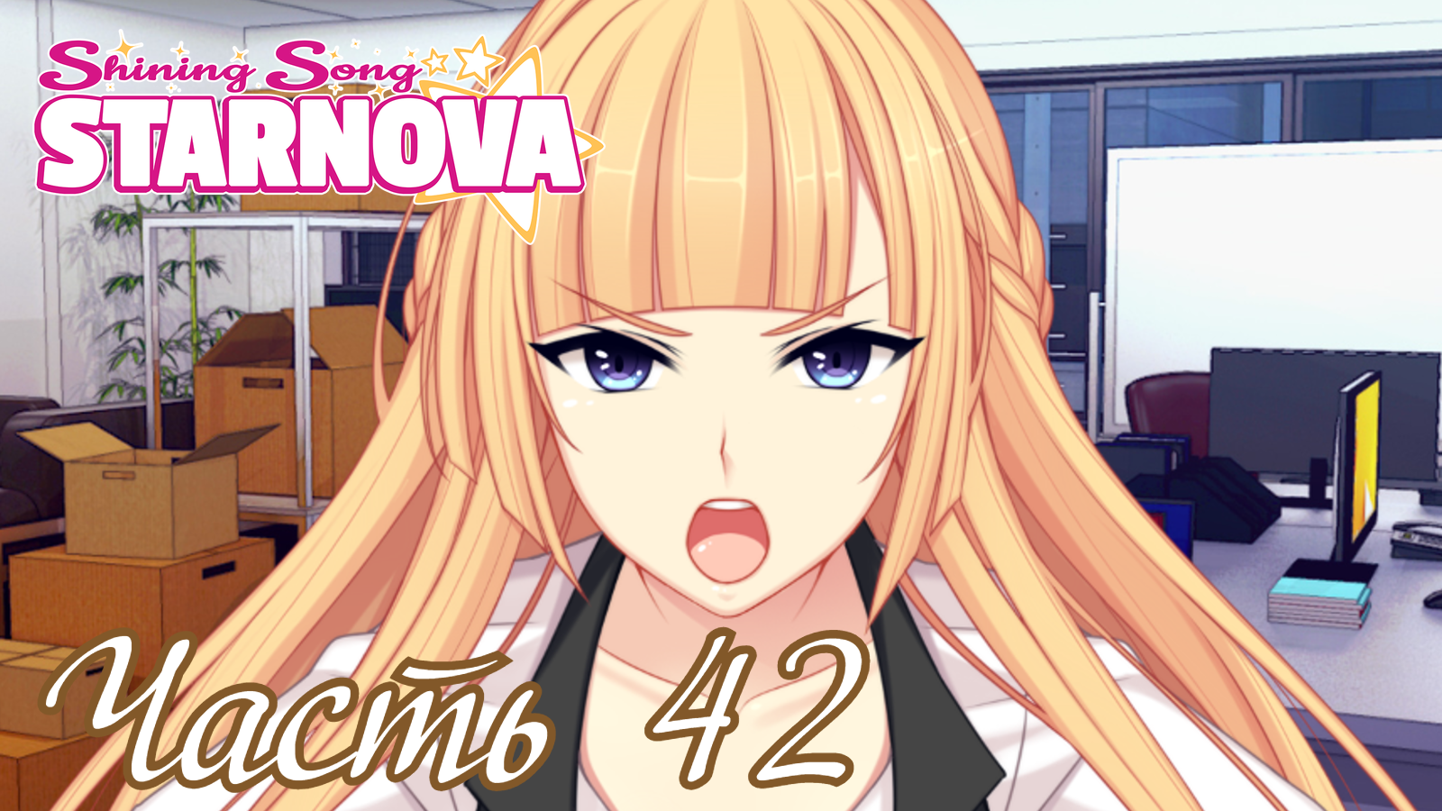 Прохождение стар. Shining Song Starnova. Джули Стар. Julie watanabe Karasawa Rin