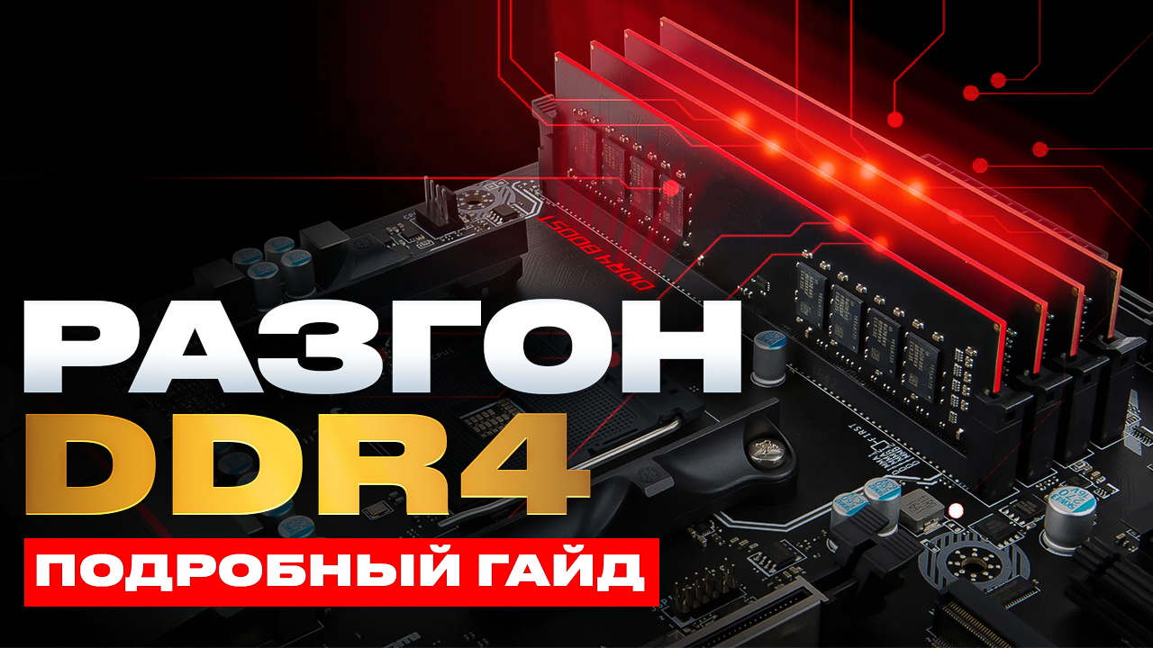 Разгон ddr4. Программа для разгона оперативной памяти ddr4 Ryzen. ОЗУ АМД р9. Разгон оперативной памяти ddr4. Разгон оперативной памяти ddr4 Ryzen 5600 MSI