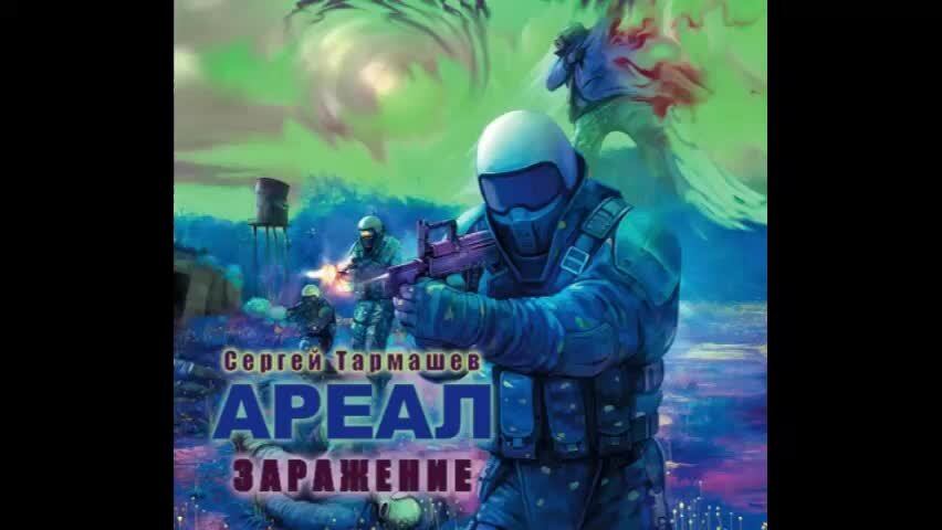 Тармашев аудиокниги ареал заражения. Areal книга.