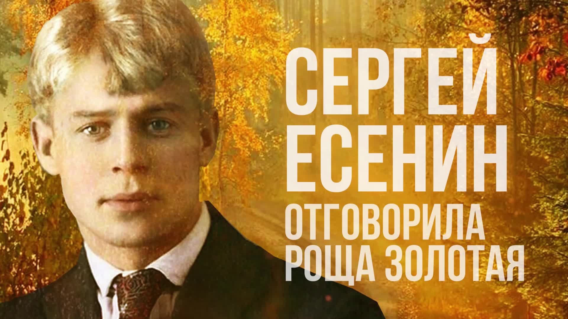 Песня на стихи есенина отговорила роща золотая