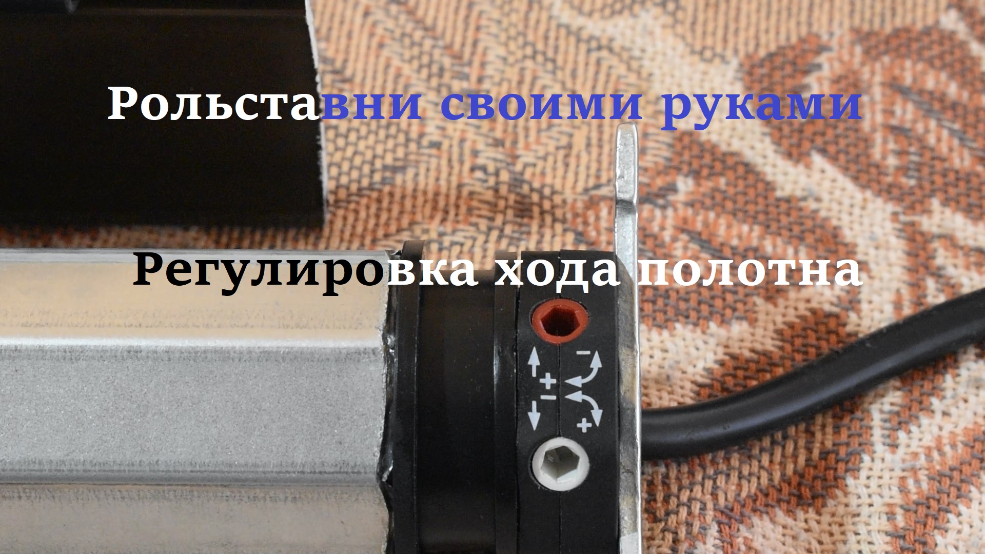 Регулировка рольставней. Регулировка ролеты. Концевики роллетного привода. Установка концевика на рольставни