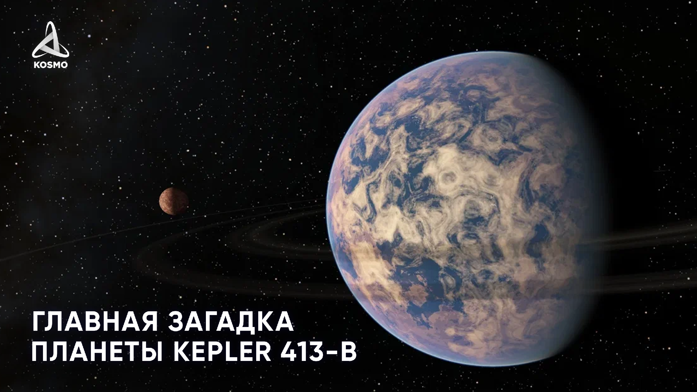 Кеплер 413 б. Эрида Планета. Глизе 581 g.