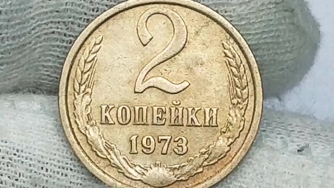 Монеты 1973 года