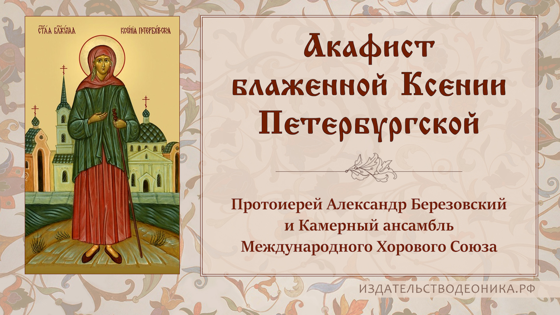 акафист ксении блаженной читать. акафист ксении блаженной читать. акафист ксении блаженной читать. житие святой ксении петербургской. тропарь св ксении петербургской.
