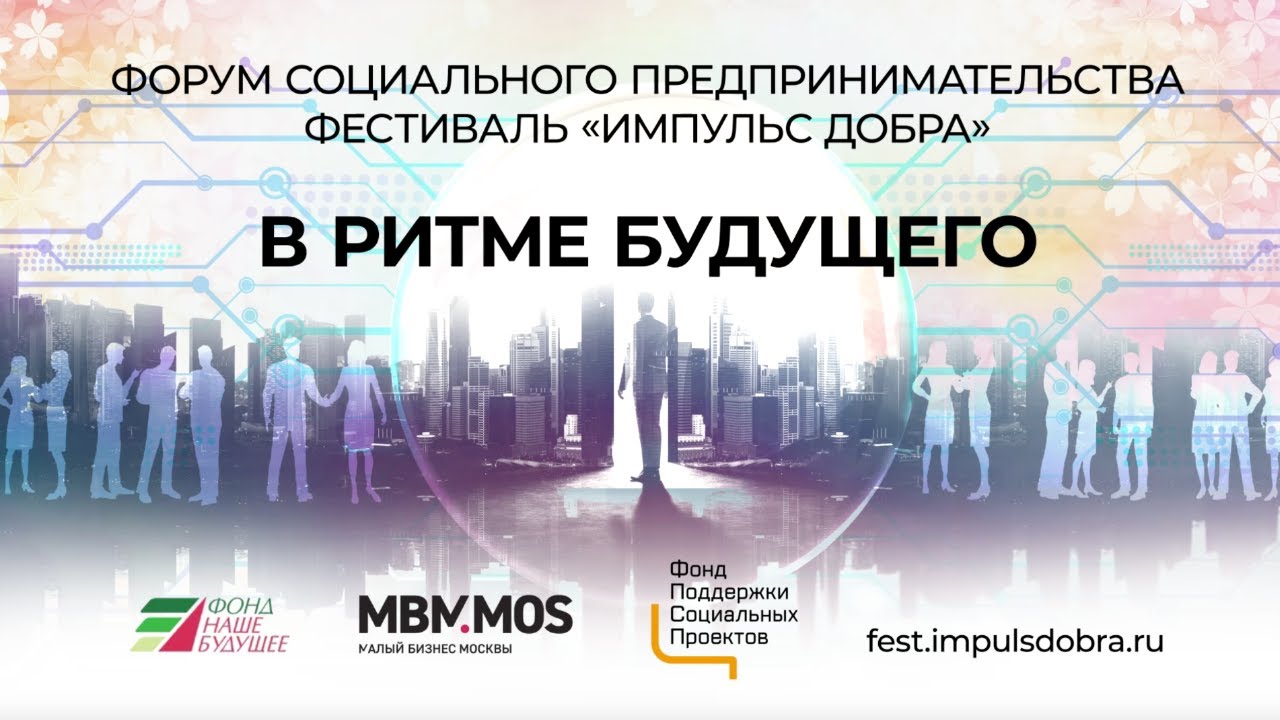 фестиваль будущее москва. урбанистический пейзаж. Xxxi международные рождественские образовательные чтения. импульс будущего топливл. ритмы будущего.