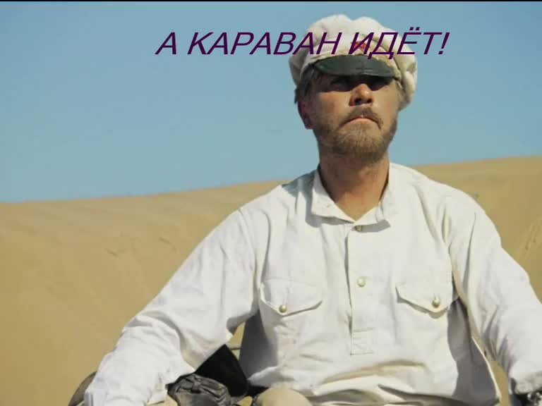 Песня караван плана