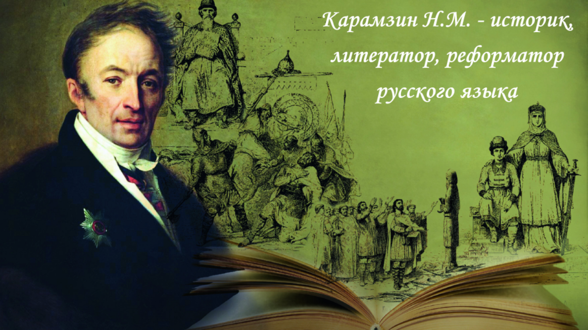 Русский консерватизм карамзин. Н М Карамзин. Первый историк и последний летописец. Кто в России не носил официальное звание историографа. Николай Карамзин Александр 1.