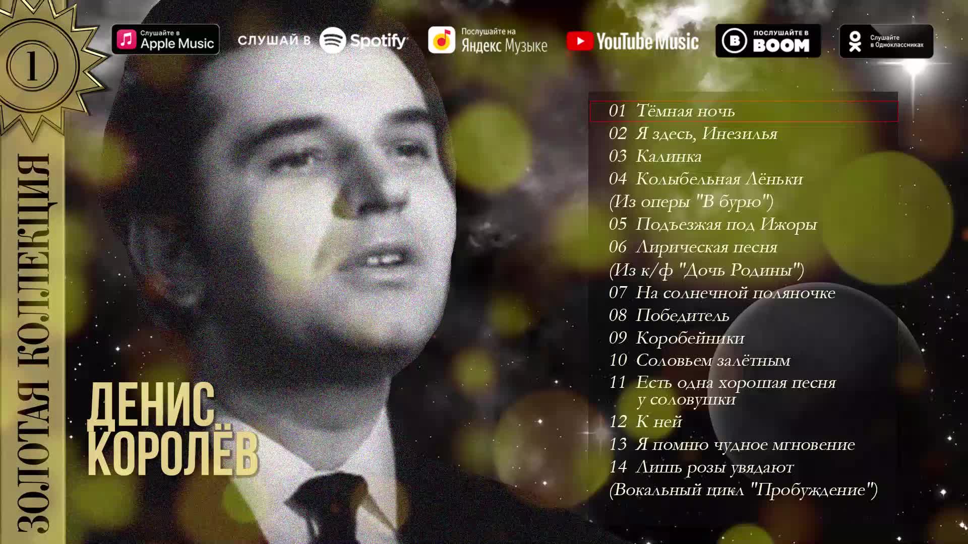 Виктор королев 2021. Королев золотая ночь. Виктор королев и катя огонек. Песня золотая ночь виктора королева. Золотая ночь.